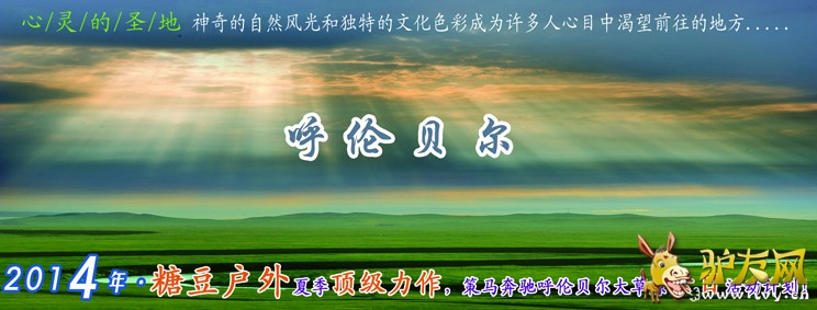 2014呼伦贝尔大草原.jpg